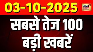 Aaj Ki Taaza Khabar Live:  Bareilly Violence | Bihar Politics | Sambhal | POK |PM Modi |Rahul Gandhi