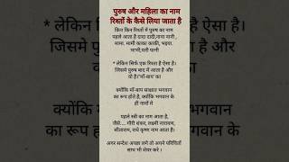 नाम रिश्तों में कैसे लिया जाता है #shorts