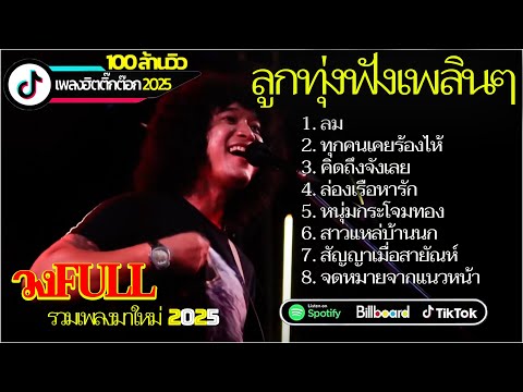 วงFull Live  โฟล์คซองลูกทุ่งเพราะๆ ~ ฮีลใจ Acoustic Session