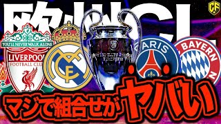 【カオス確定】25/26欧州CLのリーグフェーズ、ついに組合せ確定！大荒れ確実な対戦カードを考察