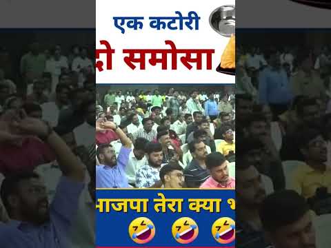 एक कटोरी (BJP) दो समोसा (मोदी+अमित) भाजपा तेरा क्या भरोसा #kejriwal