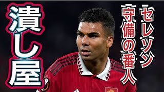 【カゼミロ】優れたカバーリング力とフィジカルを生かし、相手に体を当ててボール奪取するブラジル代表MF