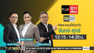 TOP ข่าวเที่ยง | 13 มีนาคม 2568 | FULL | TOP NEWS