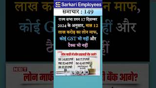 Sarkari Employee News 149 - Gov Employees Latest news