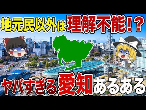 【日本地理】知らなきゃマジで損！全国民をざわつかせた意外過ぎる愛知あるある【ゆっくり解説】