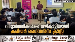 വിദ്യാർത്ഥികൾക്ക് വഴികാട്ടിയായി കരിയർ ഗൈഡൻസ് ക്ലാസ്സ്