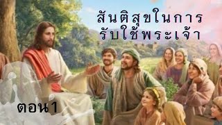 เทศนาเรื่อง  สันติสุขในการรับใช้พระเจ้า  ตอน1