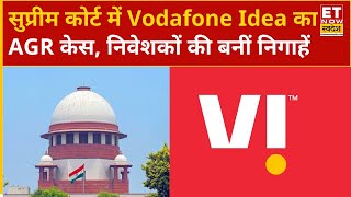 Vodafone Idea AGR Case: DoT की नई AGR डिमांड पर Vodafone Idea की याचिका, आज सुप्रीम कोर्ट में सुनवाई