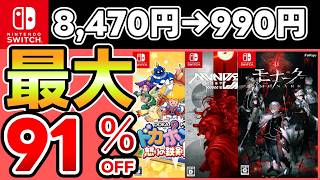 [Switch Sale] Up to 91% OFF! 15 Recommended Games! [Recommended Games]