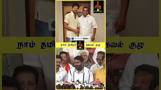 Vijay $seeman #tamil #ntk #vijay #dmk #bjp #congress #shorts #shortsfeed #short #1millionviews #