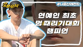 🌀멍의 역사를 새로쓴 크러쉬🌀열심히 일한 당신! 마음껏 멍 때려라! | 나혼자산다⏱오분순삭 MBC160527방송