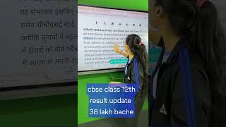 Cbse Class 12 Result Update! #cbse #cbseupdates #cbseclass12 #class12boards #updates
