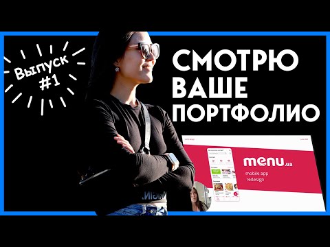 Смотрю Ваше Портфолио #1 | Советы по улучшению портфолио