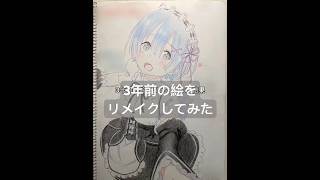 3年前のレムをリメイクした結果… #リゼロ #レム #色鉛筆 #色鉛筆イラスト #色鉛筆画 #模写 #イラスト