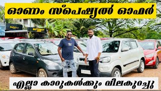 ഓണം സ്പെഷ്യൽ ഓഫർ എല്ലാ കാറുകൾക്കും വിലകുറച്ചു|used cars|best used cars|autobout kannur|low price car