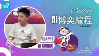 編程寫CODE話咁易 第6集 ~ Ai 博奕編程