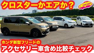 【クロスターかエアか？】ホンダ 新型フリード アクセス＆無限アクセサリー装着車比較！【ノーマルかパーツ装着か？】