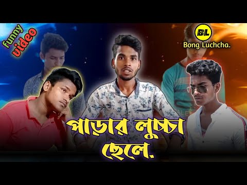 পাড়ার লুচ্চা ছেলে comedy video | parar Luchcha Chhele comedy video | Bong Luchcha video | BL