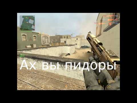 Нуб играет на эксперте в CSS - modern warfare 3 кс го cs go