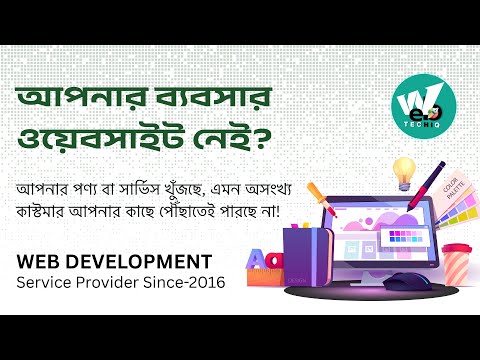 বাংলাদেশের সেরা ওয়েব ডেভেলপমেন্ট সেবা | 𝐖𝐞𝐛 𝐓𝐞𝐜𝐡𝐢𝐪 | ভাবছেন একটা অফিশিয়াল ওয়েবসাইটের কথা?