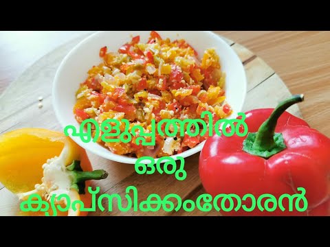 എളുപ്പത്തിലൊരു തോരൻ/capsicum toran