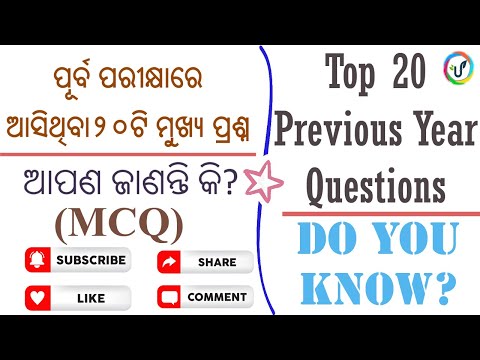 ପୂର୍ବ ପରୀକ୍ଷାରେ ଆସିଥିବା ୨୦ଟି ମୁଖ୍ୟ ପ୍ରଶ୍ନ  I 20 previous year Computer Ques I  #bsso  #ossc #osssc