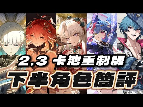 【鳴潮】直奔2.4卡提希婭、露帕？？復刻角色全部跳過？2.3下半卡池重製版，深塔、海墟角色簡評。卡池規劃！#鳴潮 #共鳴者創作計畫