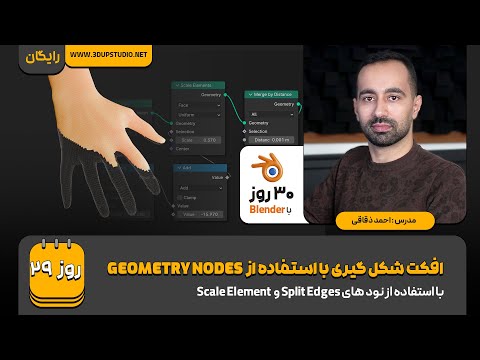 روز ۲۹ – پروژه چهارم Geometry Nodes