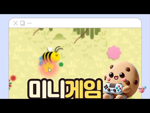 꿀벌여행 #꿀벌 #미니게임 #두들