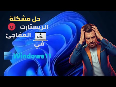 حل مشكلة إعادة التشغيل التلقائي في ويندوز 11 و 10 | الجهاز يعيد تشغيل نفسه تلقائيا