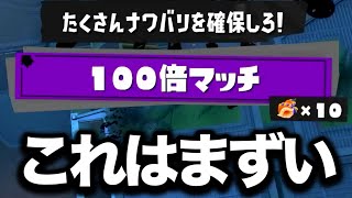 【あ…】絶対に嫌われる害悪戦術やってたら100倍マッチ来てしまったんだがｗｗｗｗ【Splatoon3】