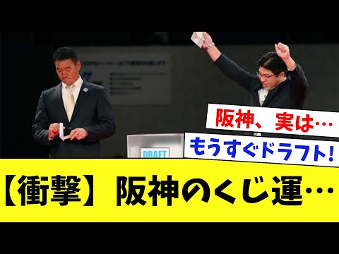 【衝撃】ドラフト覇者の阪神！実は、くじ運が…www