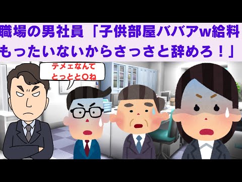 【2ch面白いスレ】　職場の男社員に陰でKBBと呼ばれていた。男社員「子供部屋ババアw給料もったいないからさっさと辞めろ！」→結果　【2chスカっと、モヤっと】
