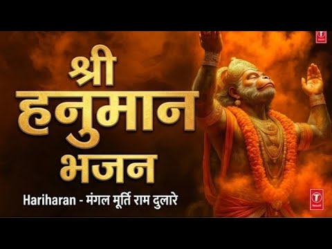 Mangal murati Ram Dulare | Hey Bajrangbali | Hariharan | Gulshan Kumar | T Series