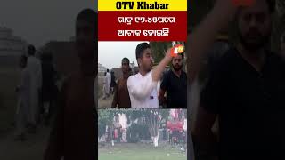 ଏୟାର ଷ୍ଟ୍ରାଇକକୁ ନେଇ  ପ୍ରତ୍ୟେକ୍ଷଦର୍ଶୀଙ୍କ ପ୍ରତିକ୍ରିୟା  #otv #Airstrike #OperationSindoor #Murdike