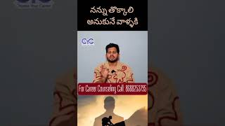 నన్ను తొక్కాలి అనుకునే వాళ్ళకి | Career Guidance Call: 8688253795 #cyctalks
