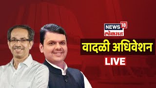 Maharashtra Budget Session LIVE | Devendra Fadnavis LIVE  | News18 Lokmat Live