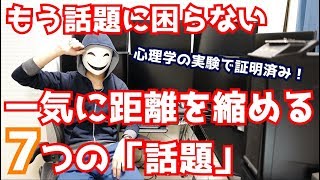 もう話題に困らない!一気に距離を縮めるたった7つの話題