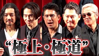 ＜フル＞伊藤英明、三宅健らが“ヤクザ役”　「剃り込み入れて、体重増量」で挑む　ドラマ『ドンケツ』舞台挨拶