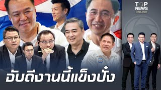 "สันติสุข-ธีระ-วรเทพ" วิเคราะห์ "รัฐบาล 3 ก๊ก" น้ำเงิน-แดง-ส้ม ใครจับใคร สยองแน่ถ้า ฟ้า-ส้ม ฝ่ายค้าน