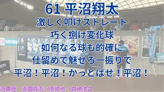 応援歌予想・平沼翔太選手