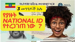 እንደት ፋይዳ መታወቂያችን ትክክል መሆኑን እናረጋግጣለን/How to Authenticate Your National ID (Fayda)