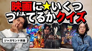【第2回】映画に☆いくつ付けてるかクイズやったら想像以上の激戦になった【ゲスト：ジャガモンド斉藤のヨケイなお世話】