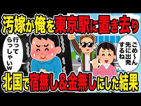 【2ch修羅場スレ】   汚嫁が俺を東京駅に置き去り →北国で宿無し＆金無しにした結果ｗ   【逆転シナリオ】【スカッと】【ゆっくり解説】