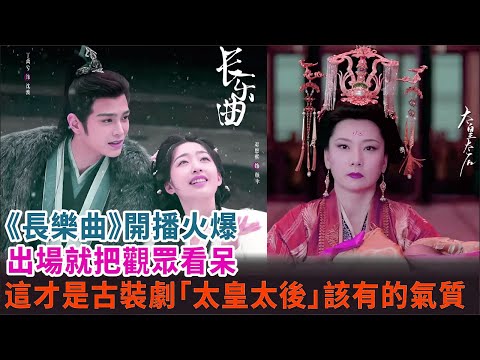 《長樂曲》放送開始で大反響！登場シーンで視聴者が釘付け！これぞ正統派古装ドラマの「太皇太后」！