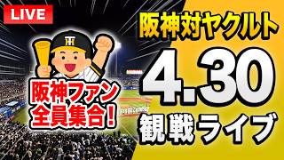 【阪神ヤクルトライブ🔴🐯】4/30 阪神タイガース 対 東京ヤクルトスワローズのセ・リーグ公式戦を一緒に観戦するライブ。【プロ野球】