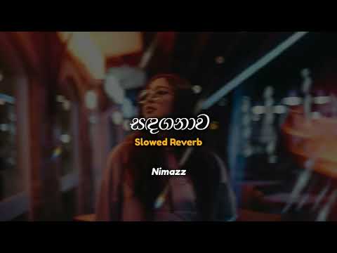 සඳගනාව | Sandaganwa (Slowed + Reverb)