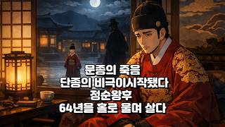 #문종의 죽음, 단종의 비극이 시작됐다#단종 12살 왕 단종, 아무도 지켜주지 못했다#세조는 왜 단종을 끝내 죽였나