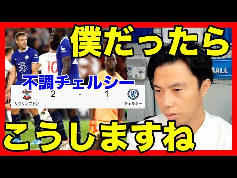 【レオザ切り抜き】チェルシーの改善点は？＃サッカー日本代表＃W杯＃レオザフットボール＃レオザJAPAN＃切り抜き