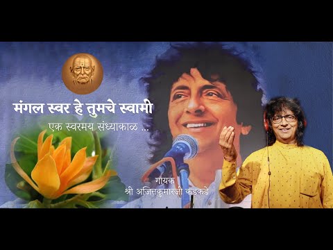 मंगल स्वर हे तुमचे स्वामी | Mangal Swar He Tumche Swami एक स्वरमय संध्याकाळ |श्री अजितकुमारजी कडकडे
